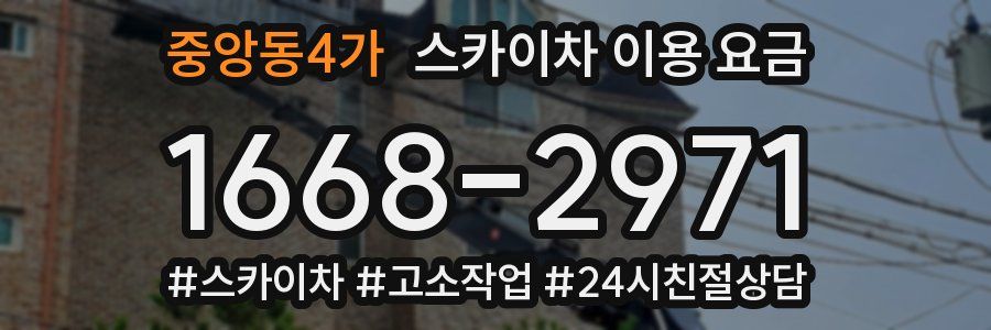 중앙동4가 스카이차 이용 요금