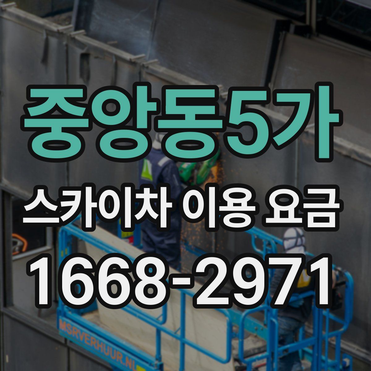 중앙동5가 스카이차 이용 요금