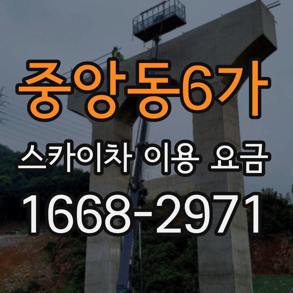중앙동6가 스카이차 이용 요금