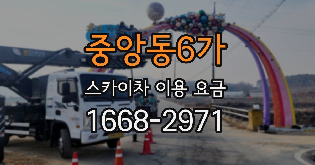 중앙동6가 스카이차 이용 요금