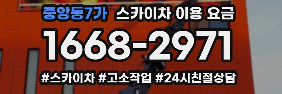 중앙동7가 스카이차 이용 요금