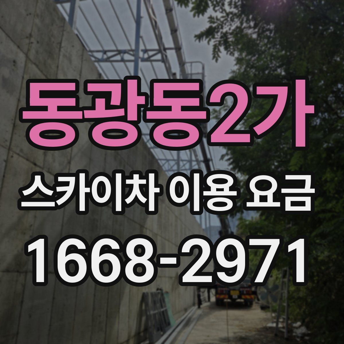 동광동2가 스카이차 이용 요금