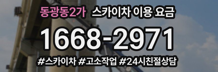 동광동2가 스카이차 이용 요금