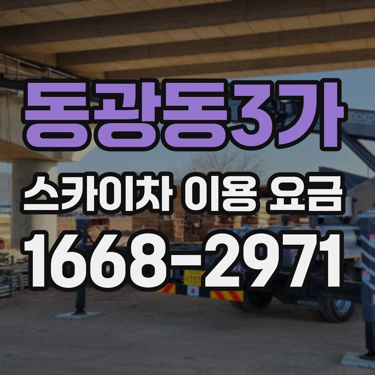 동광동3가 스카이차 이용 요금