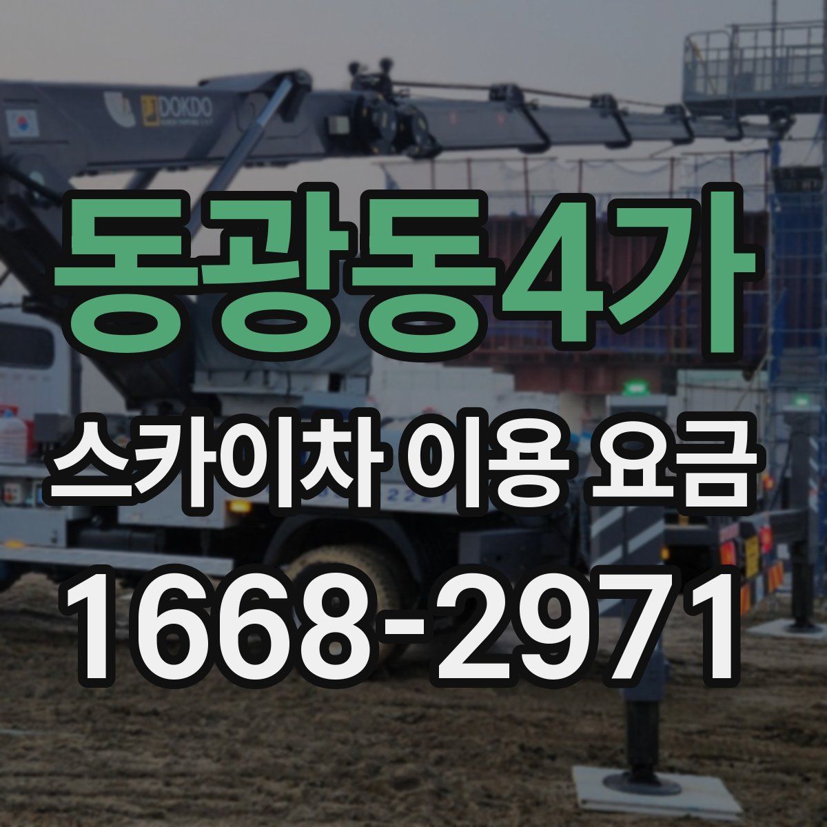 동광동4가 스카이차 이용 요금
