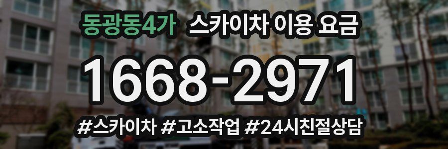 동광동4가 스카이차 이용 요금