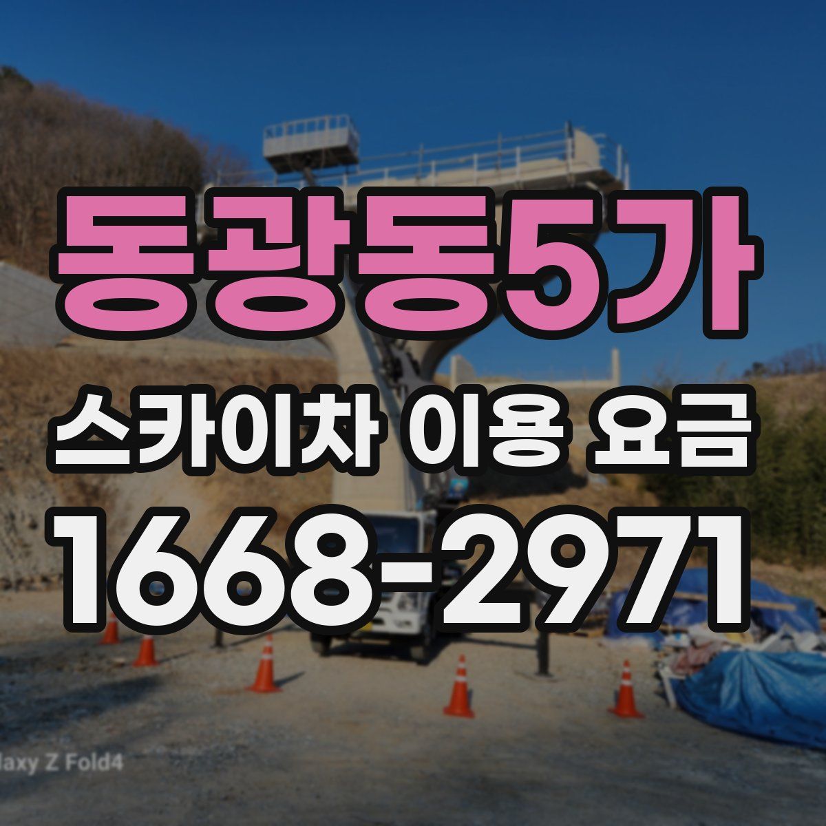 동광동5가 스카이차 이용 요금