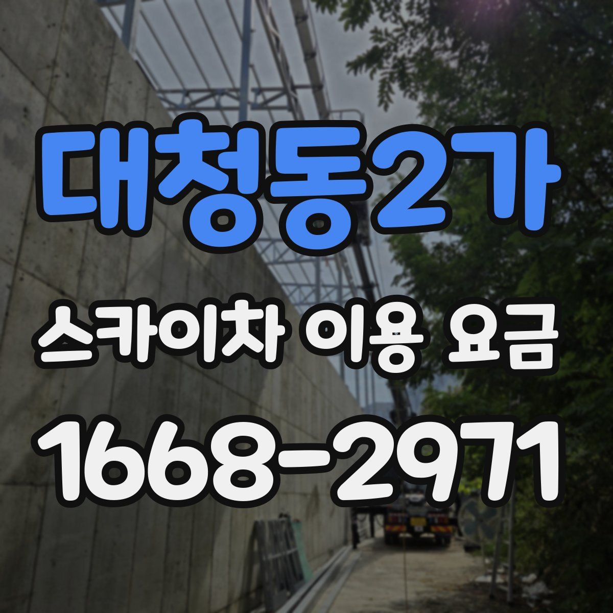 대청동2가 스카이차 이용 요금