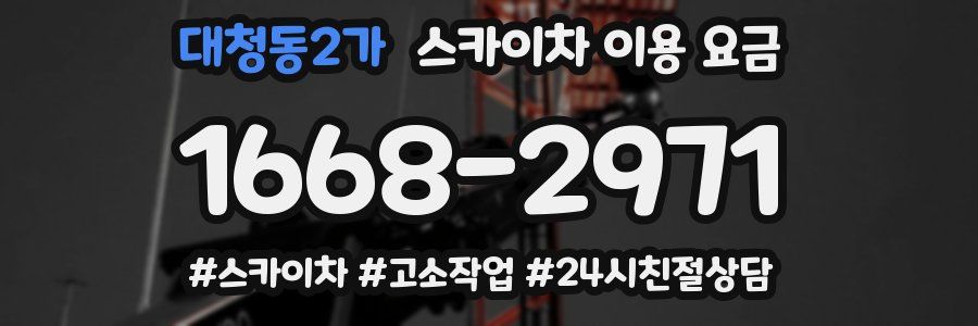 대청동2가 스카이차 이용 요금