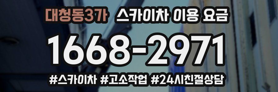 대청동3가 스카이차 이용 요금