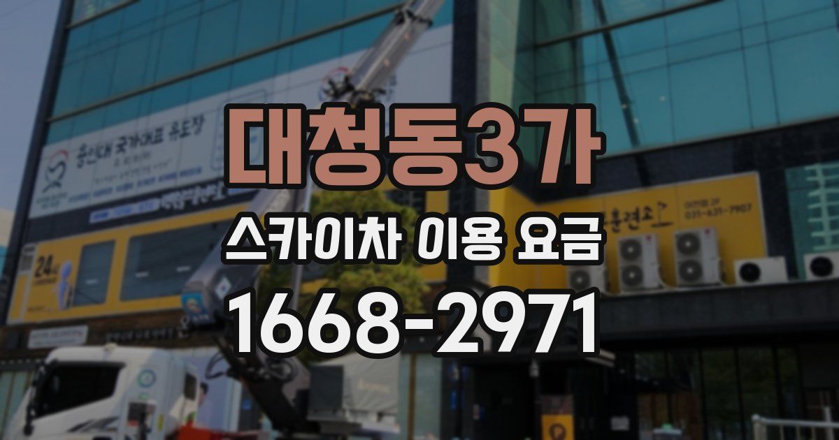 대청동3가 스카이차 이용 요금