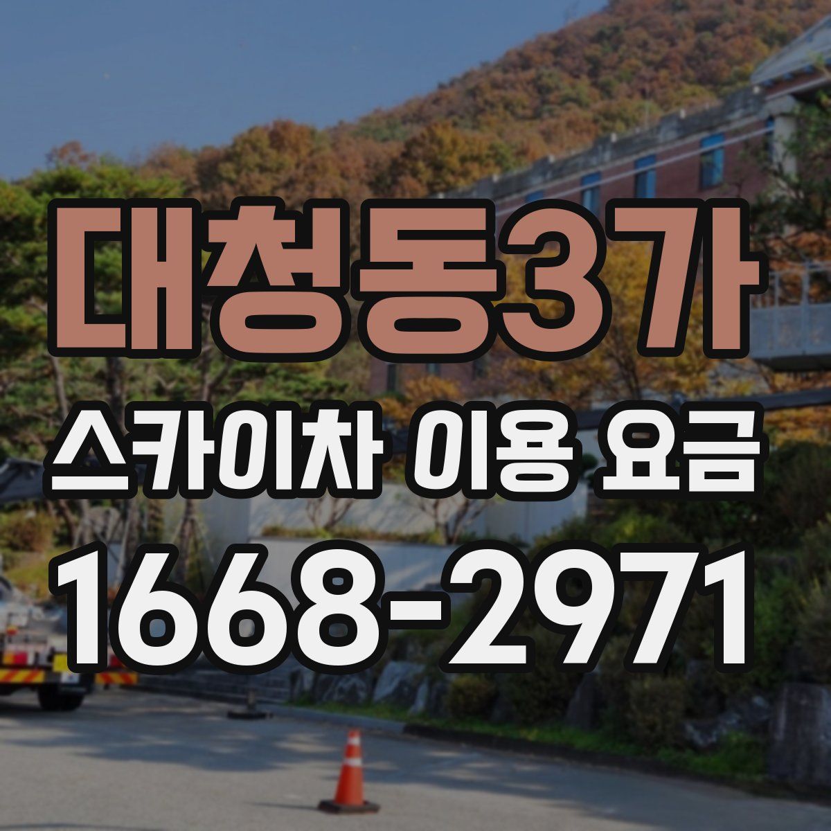 대청동3가 스카이차 이용 요금