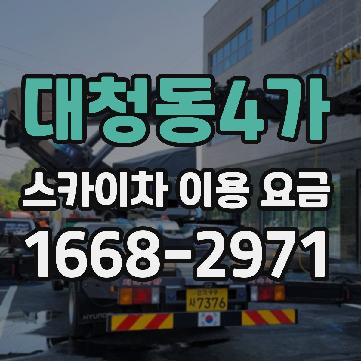 대청동4가 스카이차 이용 요금