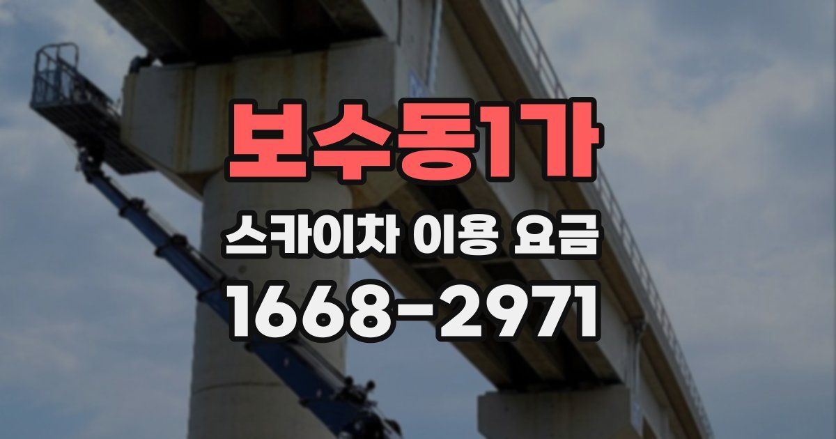 보수동1가 스카이차 이용 요금