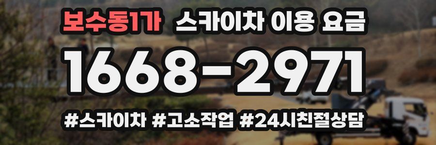 보수동1가 스카이차 이용 요금