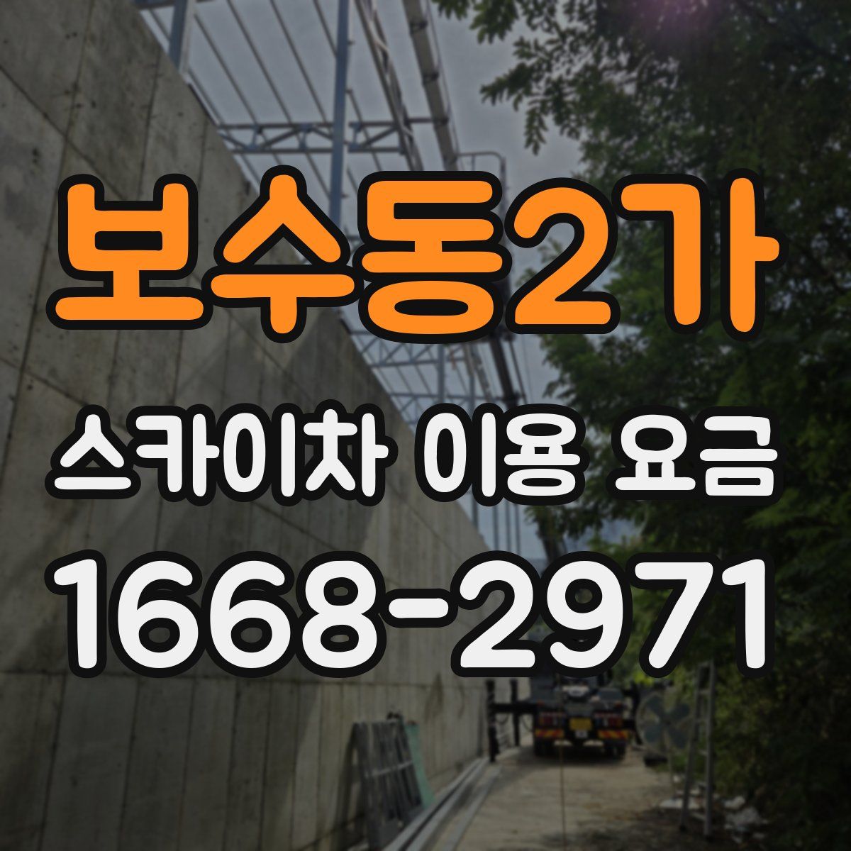 보수동2가 스카이차 이용 요금
