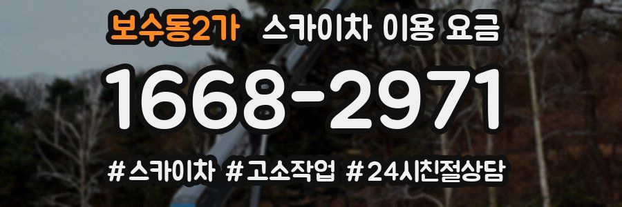보수동2가 스카이차 이용 요금