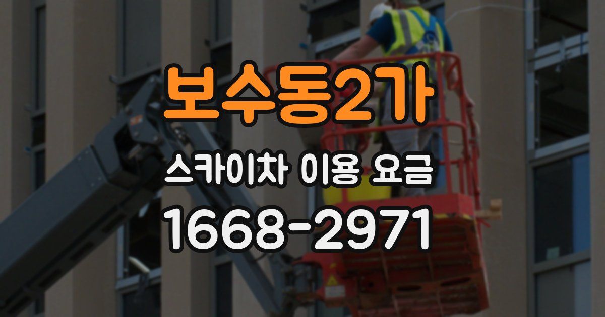 보수동2가 스카이차 이용 요금