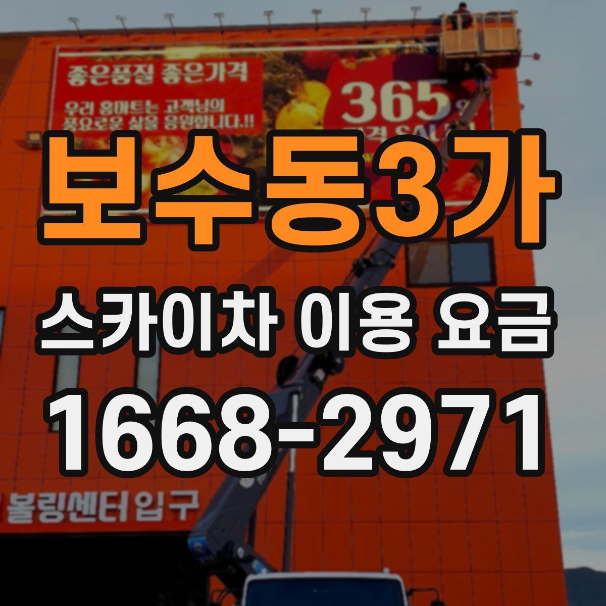 보수동3가 스카이차 이용 요금