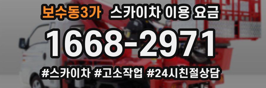 보수동3가 스카이차 이용 요금