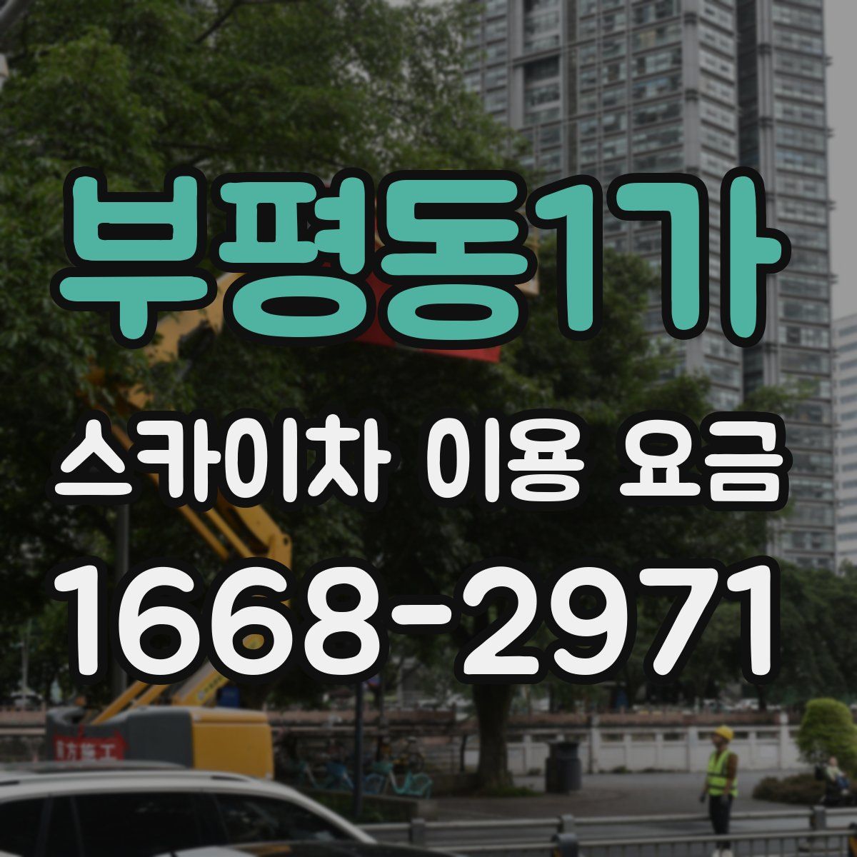부평동1가 스카이차 이용 요금