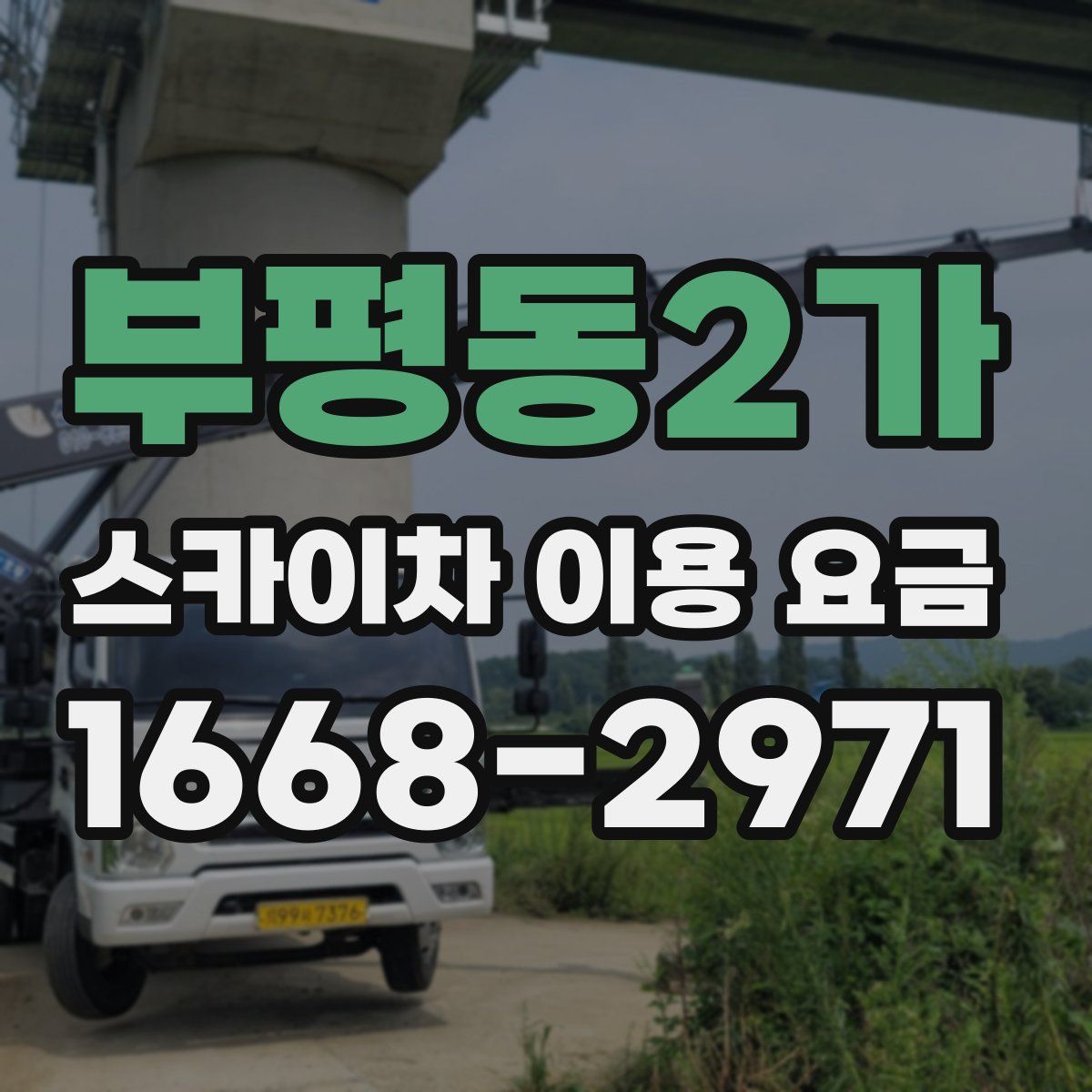 부평동2가 스카이차 이용 요금