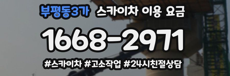 부평동3가 스카이차 이용 요금