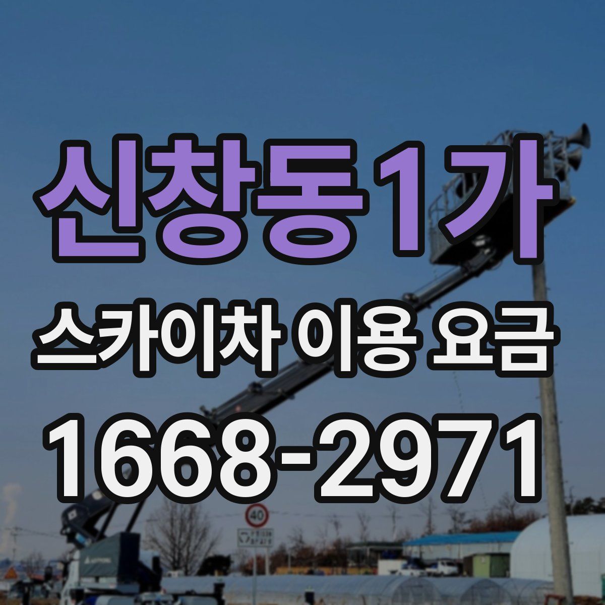 신창동1가 스카이차 이용 요금