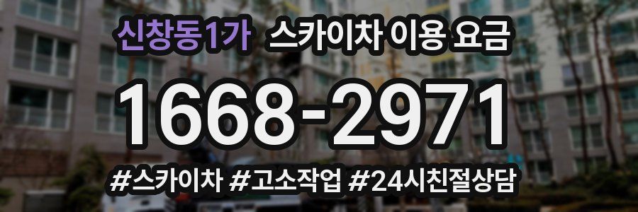 신창동1가 스카이차 이용 요금