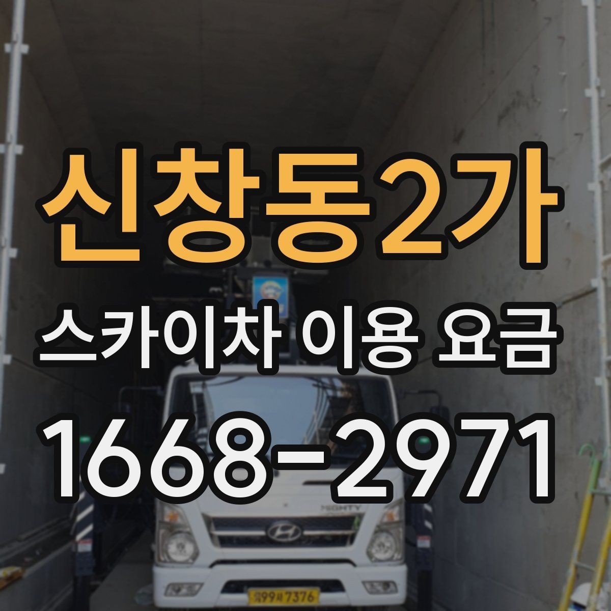 신창동2가 스카이차 이용 요금 비교 전 점검해야 할 내용
