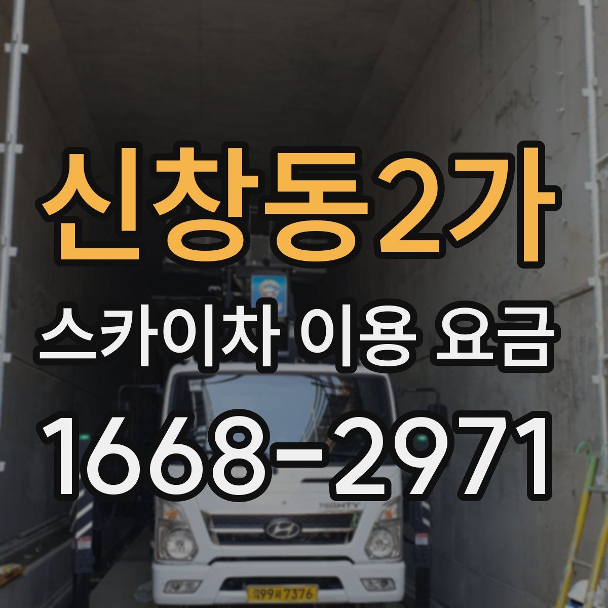 신창동2가 스카이차 이용 요금