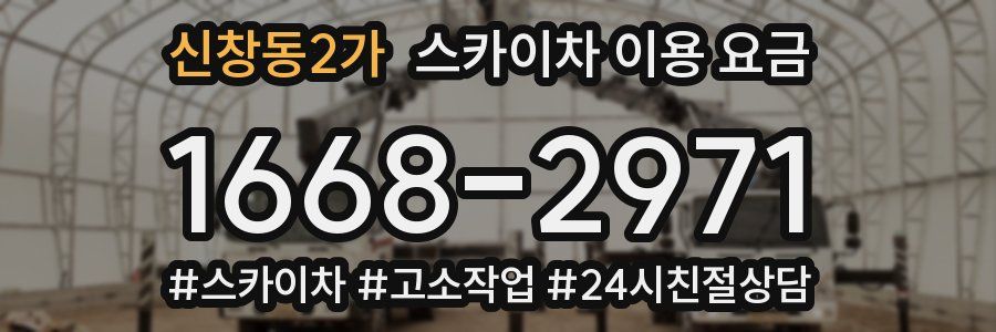 신창동2가 스카이차 이용 요금
