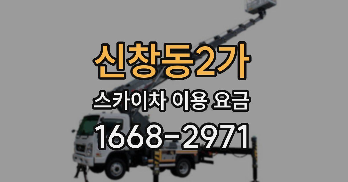 신창동2가 스카이차 이용 요금