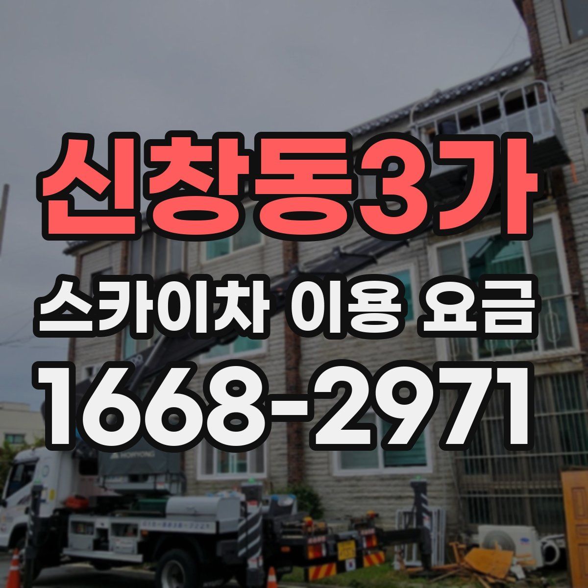 신창동3가 스카이차 이용 요금