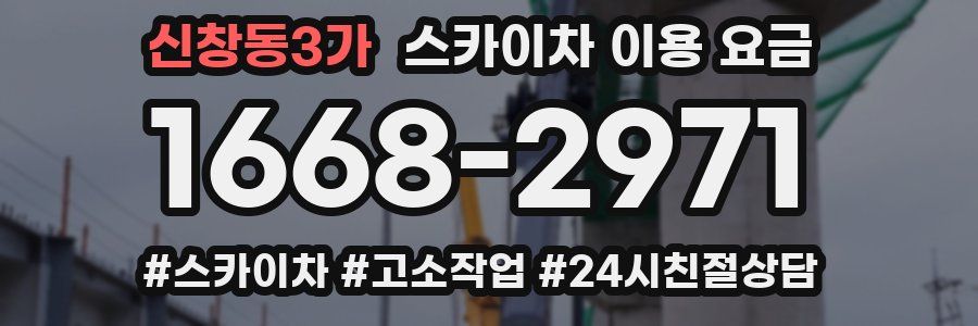 신창동3가 스카이차 이용 요금
