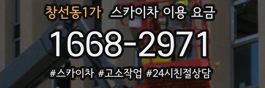 창선동1가 스카이차 이용 요금