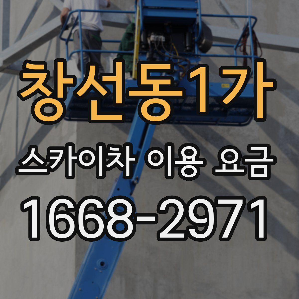 창선동1가 스카이차 이용 요금