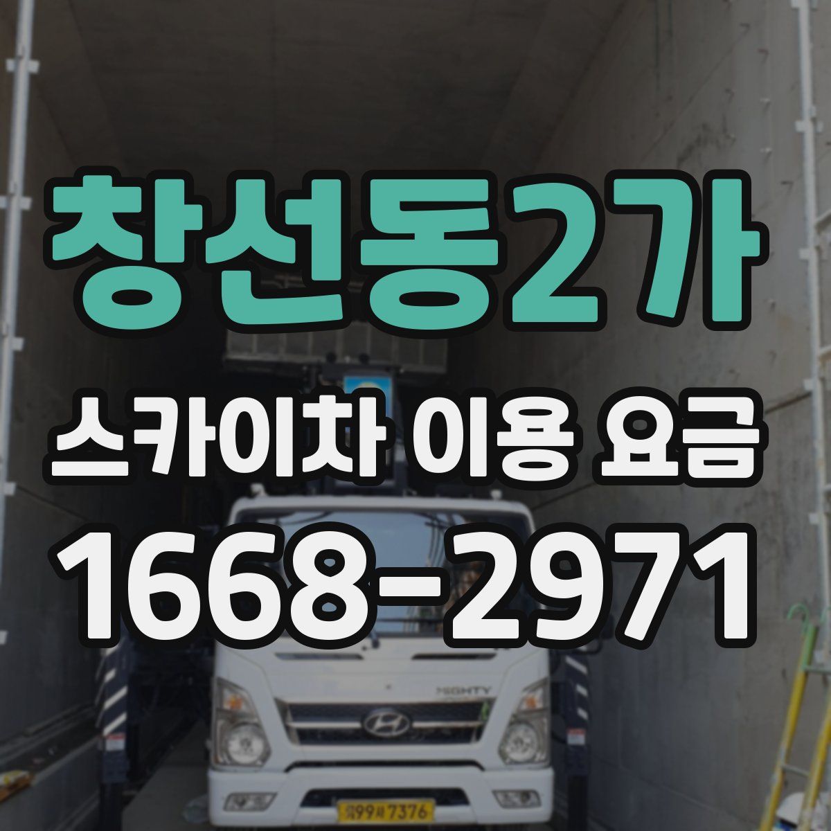 창선동2가 스카이차 이용 요금