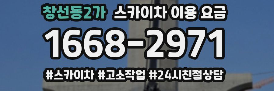 창선동2가 스카이차 이용 요금
