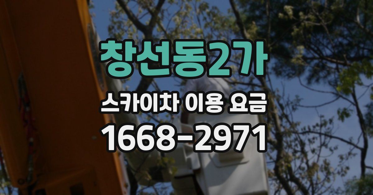 창선동2가 스카이차 이용 요금