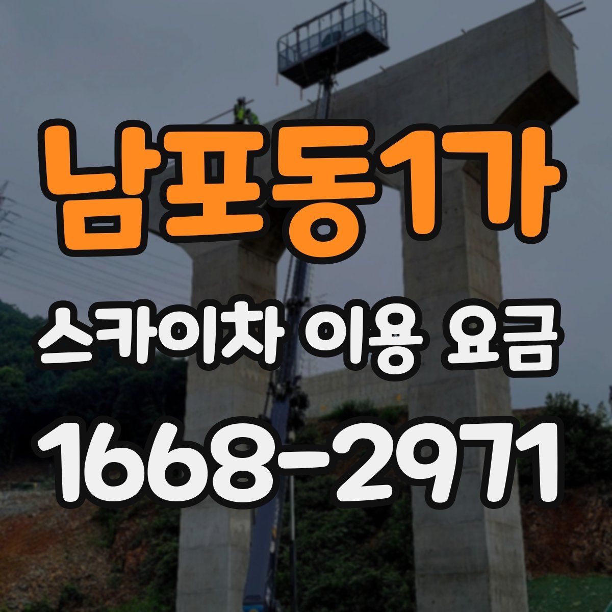 남포동1가 스카이차 이용 요금