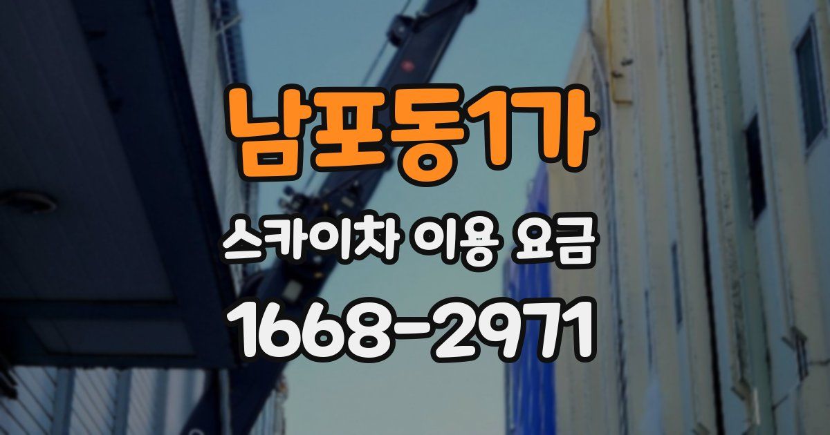 남포동1가 스카이차 이용 요금