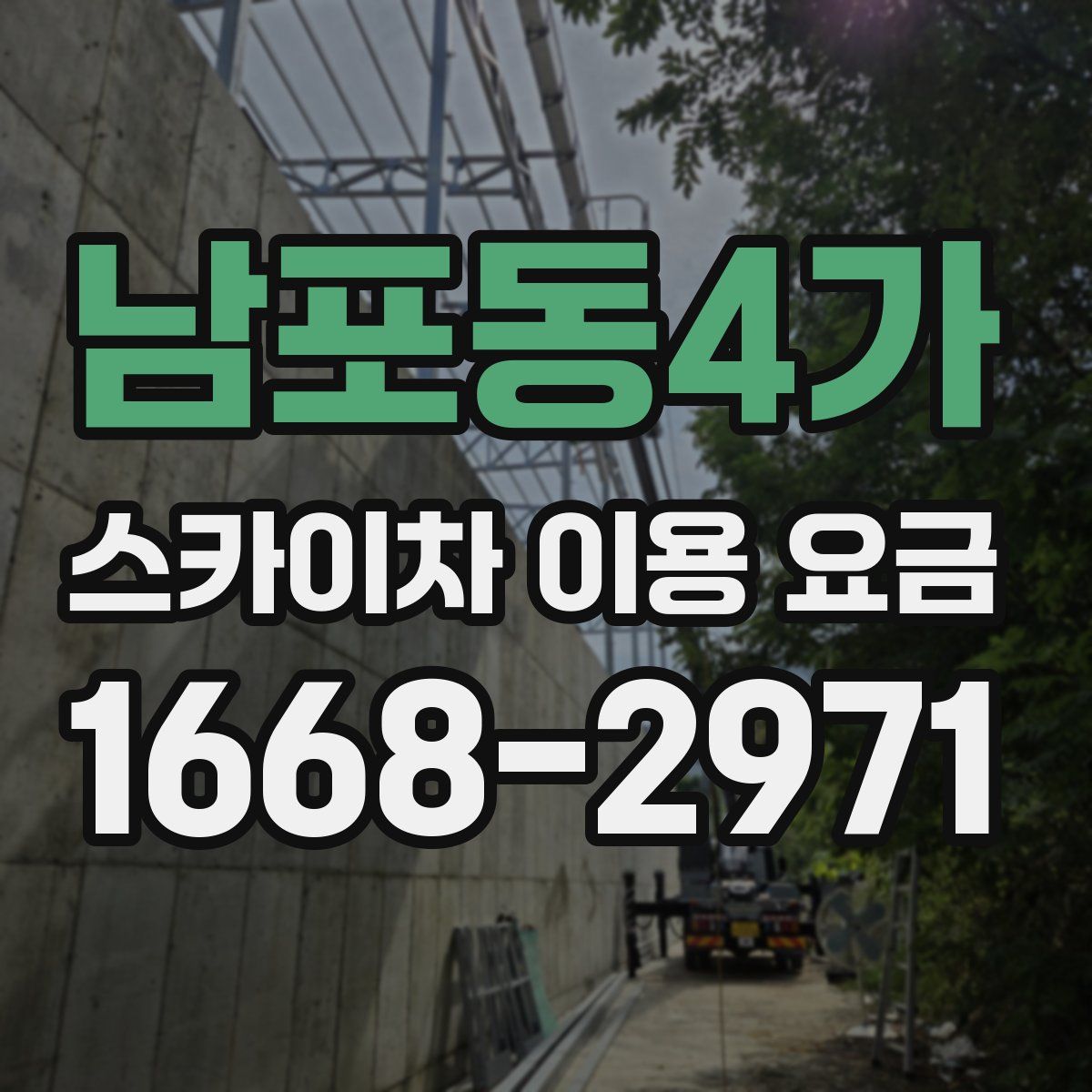 남포동4가 스카이차 이용 요금