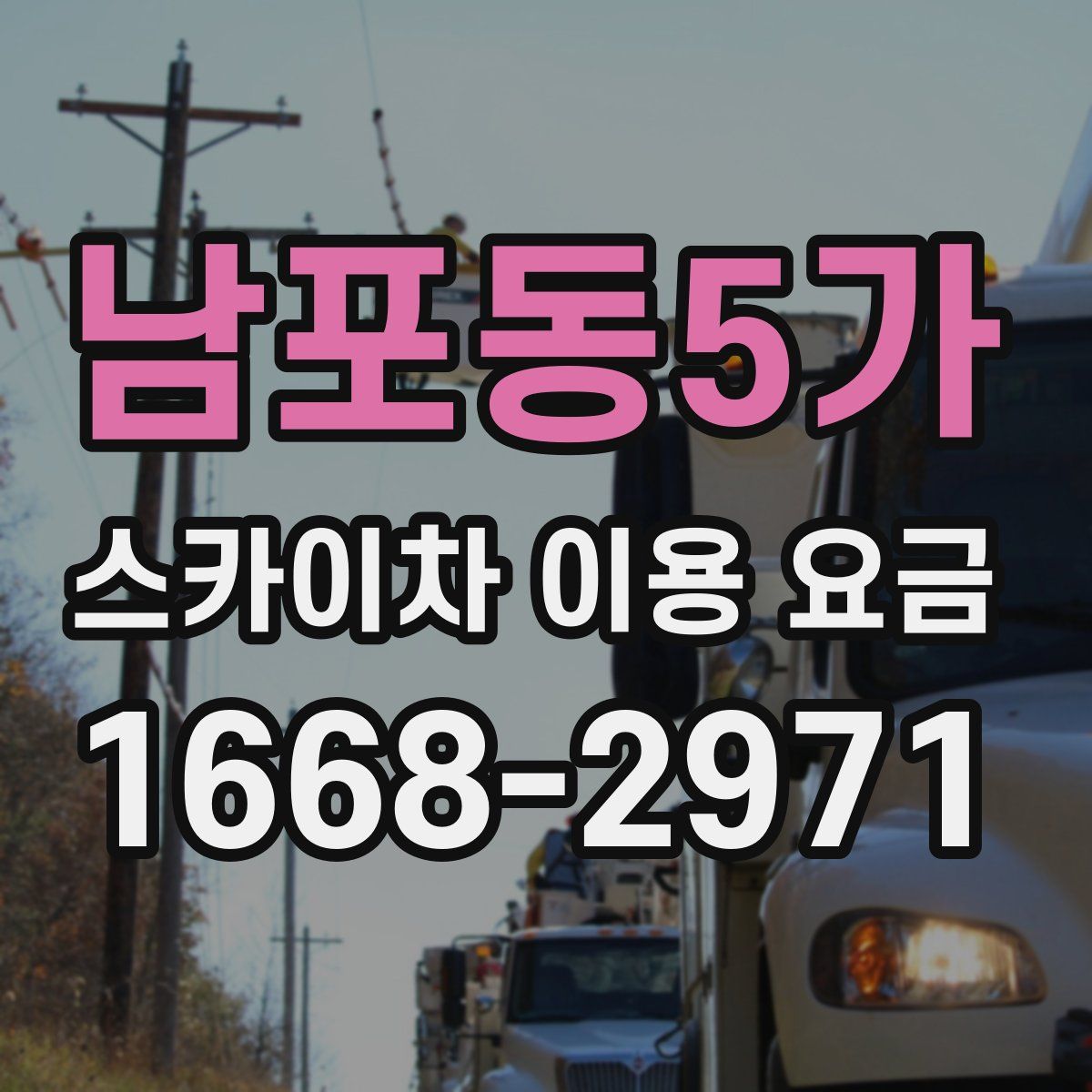 남포동5가 스카이차 이용 요금