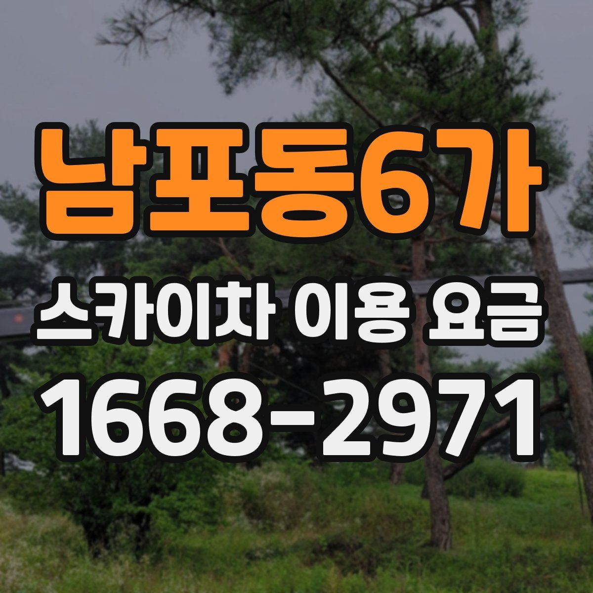 남포동6가 스카이차 이용 요금
