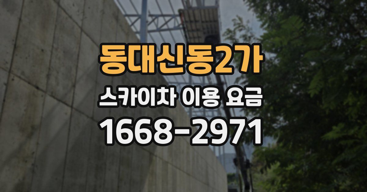 동대신동2가 스카이차 이용 요금