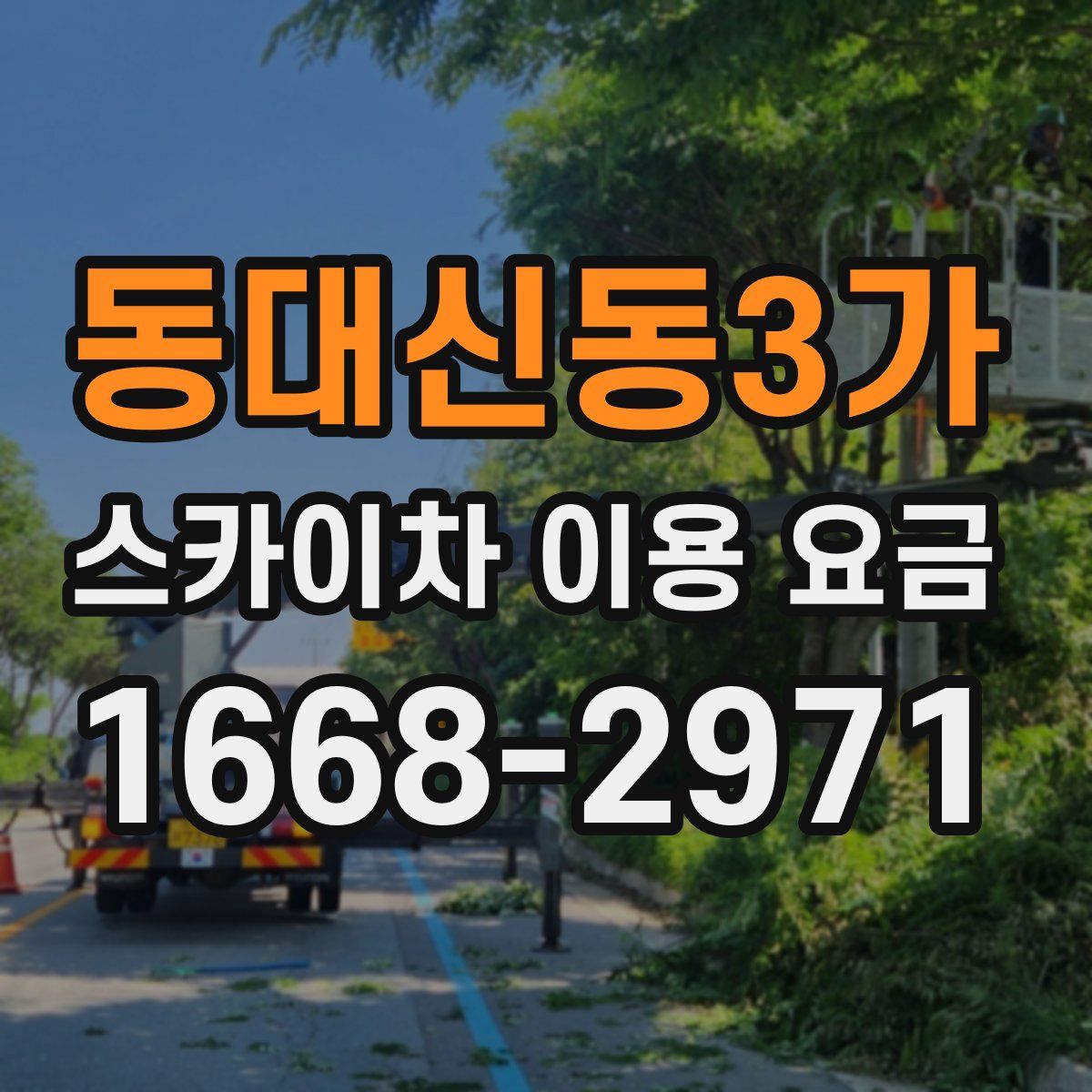 동대신동3가 스카이차 이용 요금