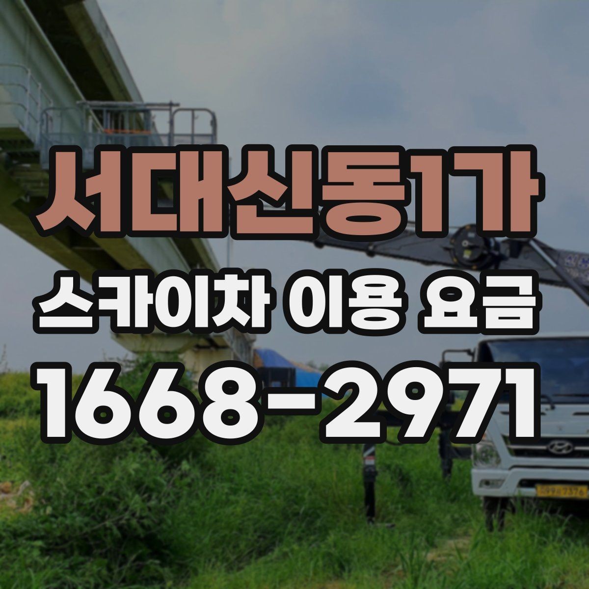 서대신동1가 스카이차 이용 요금 계산에 필요한 기본 정보