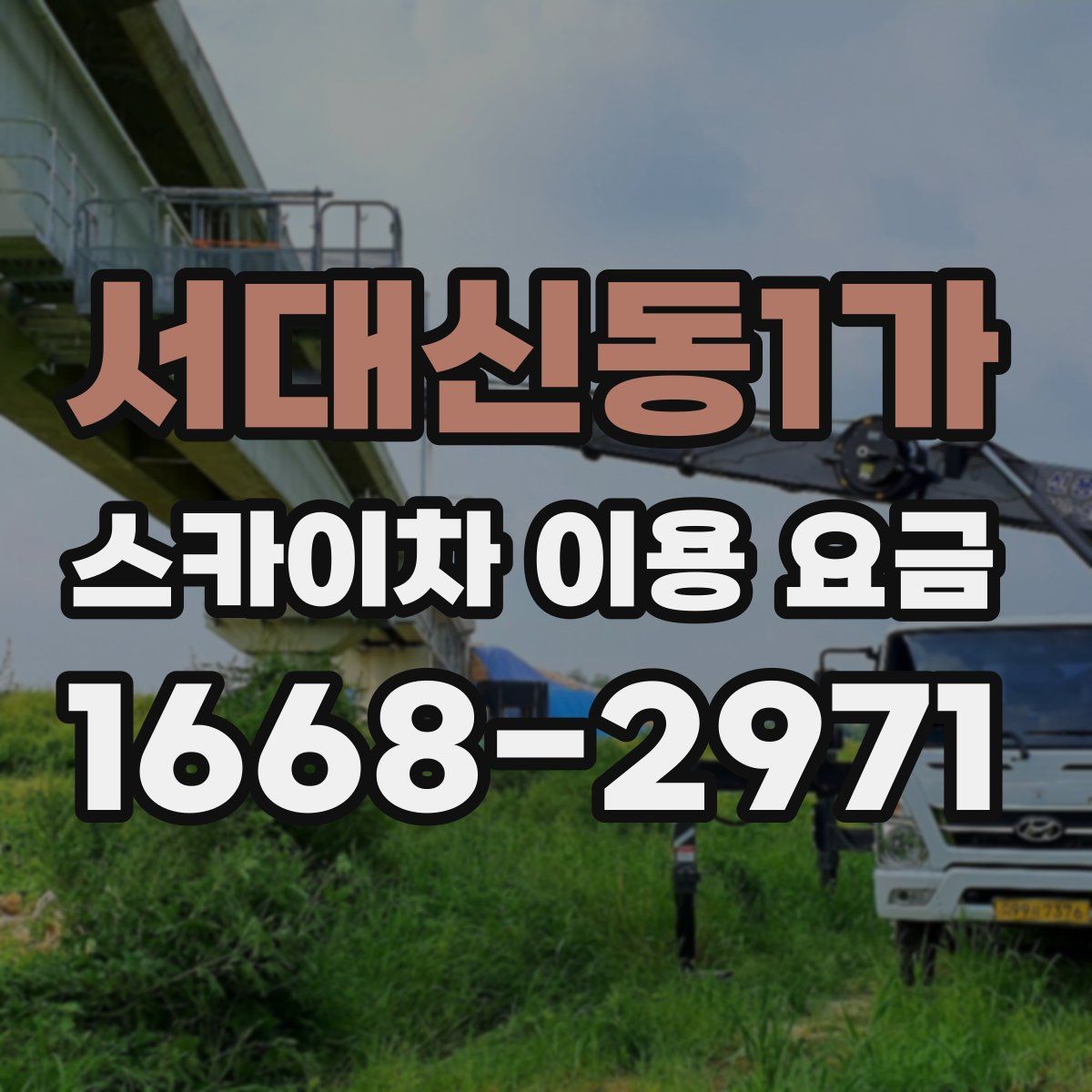서대신동1가 스카이차 이용 요금