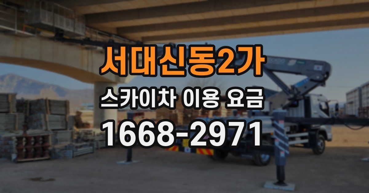 서대신동2가 스카이차 이용 요금